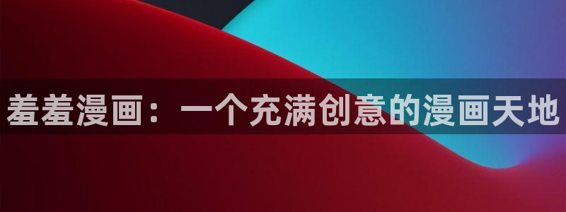 海贼王全集羞羞漫画：羞羞漫画：一个充满创意的漫画天地