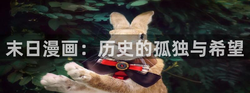 地狱少女羞羞动漫：末日漫画：历